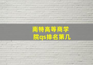 南特高等商学院qs排名第几