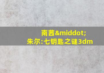 南茜·朱尔:七钥匙之谜3dm