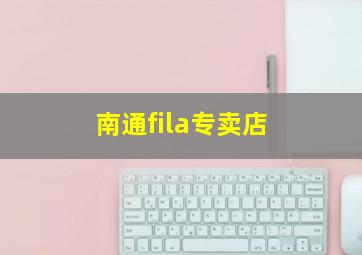 南通fila专卖店