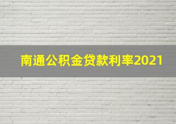 南通公积金贷款利率2021