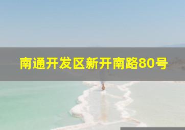 南通开发区新开南路80号