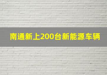 南通新上200台新能源车辆