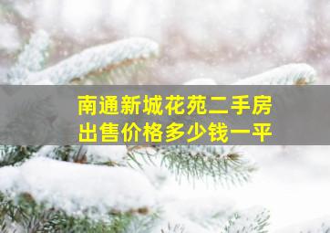 南通新城花苑二手房出售价格多少钱一平