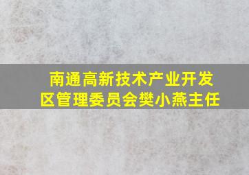 南通高新技术产业开发区管理委员会樊小燕主任