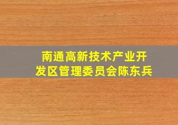 南通高新技术产业开发区管理委员会陈东兵