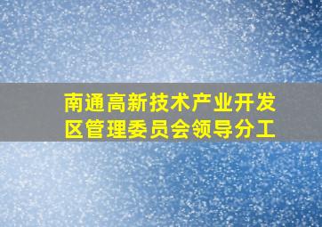 南通高新技术产业开发区管理委员会领导分工