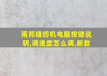 南邦缝纫机电脑按键说明,调速度怎么调,新款