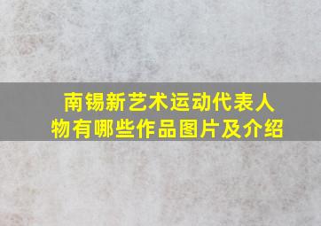 南锡新艺术运动代表人物有哪些作品图片及介绍