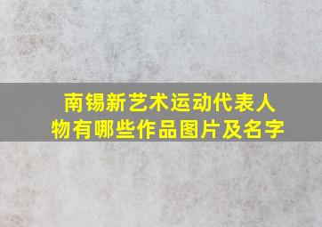 南锡新艺术运动代表人物有哪些作品图片及名字