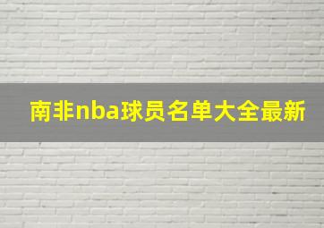 南非nba球员名单大全最新