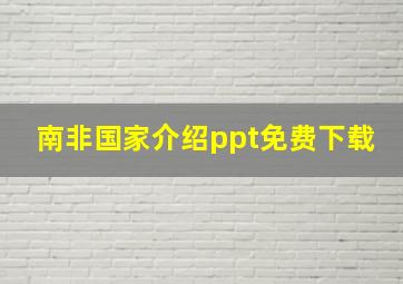 南非国家介绍ppt免费下载