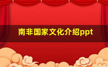 南非国家文化介绍ppt