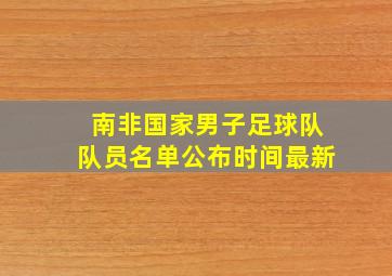 南非国家男子足球队队员名单公布时间最新