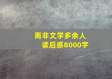 南非文学多余人读后感8000字