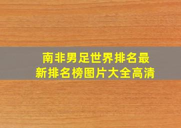 南非男足世界排名最新排名榜图片大全高清