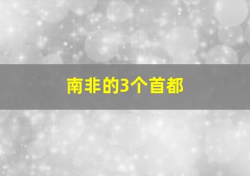 南非的3个首都