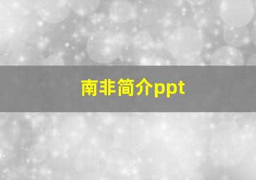 南非简介ppt