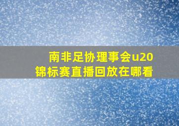 南非足协理事会u20锦标赛直播回放在哪看