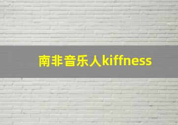 南非音乐人kiffness