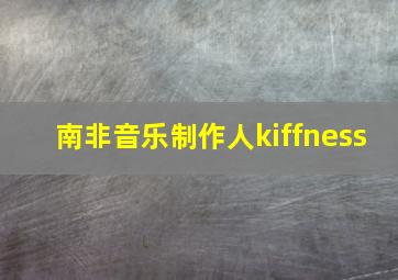 南非音乐制作人kiffness