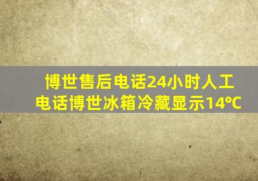 博世售后电话24小时人工电话博世冰箱冷藏显示14℃