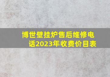 博世壁挂炉售后维修电话2023年收费价目表