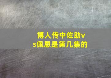 博人传中佐助vs佩恩是第几集的