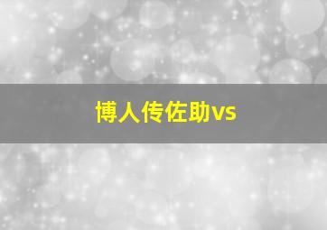 博人传佐助vs