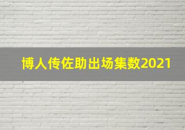 博人传佐助出场集数2021