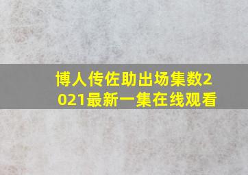 博人传佐助出场集数2021最新一集在线观看