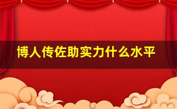 博人传佐助实力什么水平