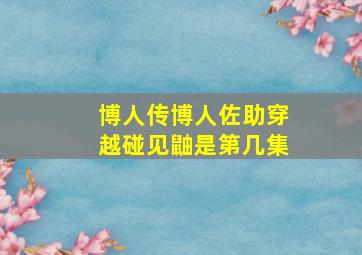 博人传博人佐助穿越碰见鼬是第几集