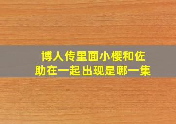 博人传里面小樱和佐助在一起出现是哪一集