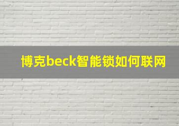 博克beck智能锁如何联网