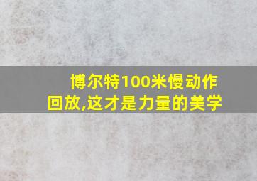 博尔特100米慢动作回放,这才是力量的美学