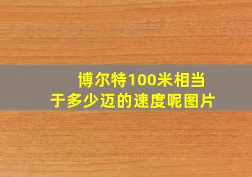 博尔特100米相当于多少迈的速度呢图片