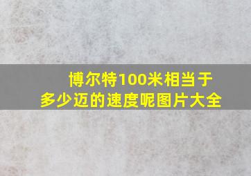 博尔特100米相当于多少迈的速度呢图片大全