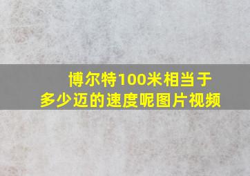 博尔特100米相当于多少迈的速度呢图片视频