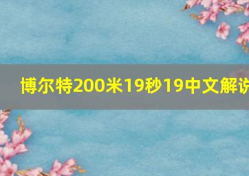 博尔特200米19秒19中文解说