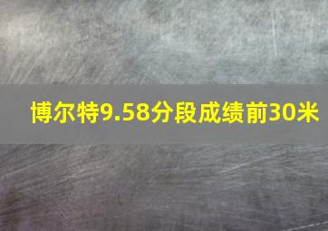 博尔特9.58分段成绩前30米