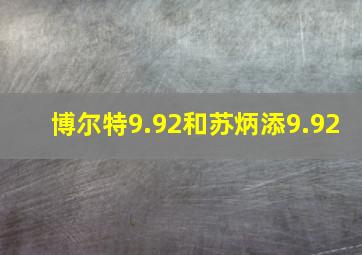 博尔特9.92和苏炳添9.92