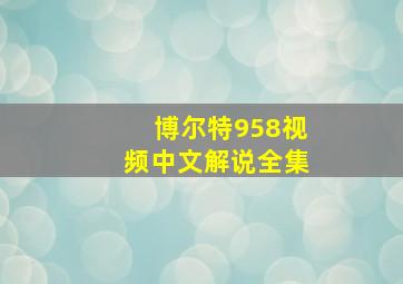 博尔特958视频中文解说全集