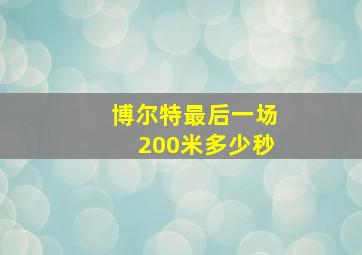 博尔特最后一场200米多少秒