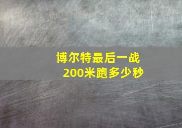 博尔特最后一战200米跑多少秒