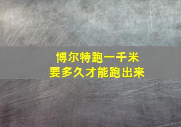 博尔特跑一千米要多久才能跑出来