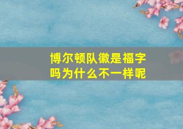 博尔顿队徽是福字吗为什么不一样呢