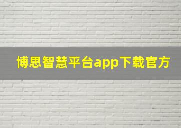 博思智慧平台app下载官方