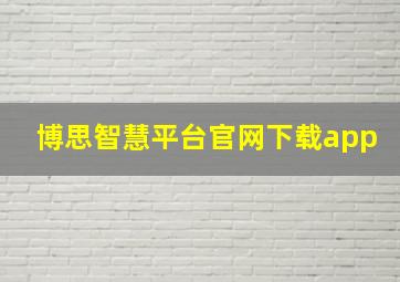 博思智慧平台官网下载app