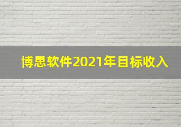 博思软件2021年目标收入