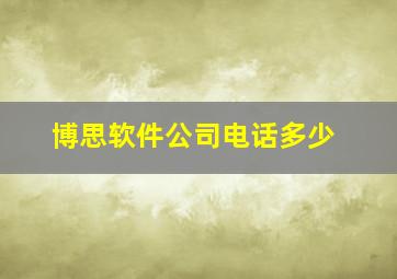 博思软件公司电话多少